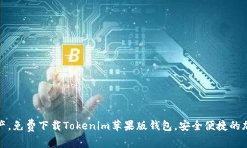 轻松管理您的数字资产，免费下载Tokenim苹果版钱包，安全便捷的加密货币管理解决方案
