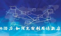 解锁Tokenim苹果版本6的潜力：如何充分利用这款应