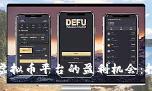 探索虚拟矿机与虚拟币平台的盈利机会：投资者的全新蓝海