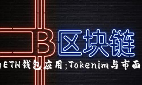 如何选择最适合你的ETH钱包应用：Tokenim与市面其他产品的比较分析