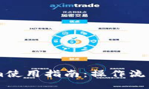 PC端Tokenim使用指南：操作流程与技巧分享