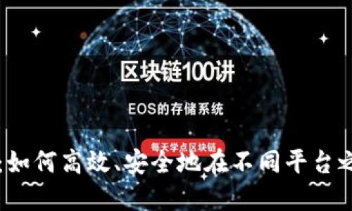 虚拟币平台互转：如何高效、安全地在不同平台之间转移数字资产