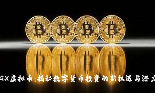 GX虚拟币：揭秘数字货币投资的新机遇与潜力
