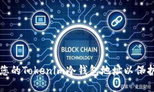 如何安全管理您的Tokenim冷钱包地址以保护你的数字资产