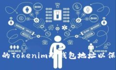 如何安全管理您的Tokenim冷钱包地址以保护你的数