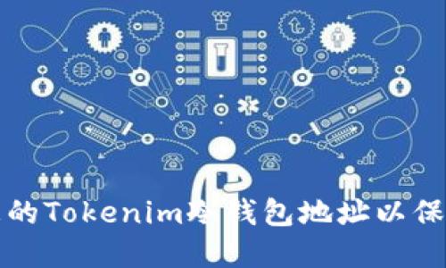 如何安全管理您的Tokenim冷钱包地址以保护你的数字资产