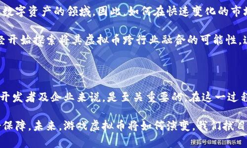 游戏虚拟币的商标类别解析：您需要了解的市场与保护

游戏虚拟币, 商标分类, 知识产权, 游戏产业, 法律保护/guanjianci

什么是游戏虚拟币？

在当今的游戏产业中，虚拟币作为一种特殊的数字资产，扮演着重要角色。无论是在大型多人在线游戏中，还是在手机游戏中，虚拟币都是玩家用来购买游戏内物品、升级角色或是解锁内容的重要媒介。这类虚拟货币通常由游戏开发公司创造，并且其价值往往与游戏的经济体系紧密相连。

虚拟币的商标分类

根据国际尼斯商标分类，商标可以根据不同的产品和服务划分为多个类目。游戏虚拟币的商标可以归属在第41类或第9类，这取决于其具体的功能和使用场景。在第41类下，游戏虚拟币作为提供娱乐与教育服务的一部分，属于“游戏及娱乐服务”范畴。而在第9类，虚拟币则有可能被视为“计算机软件”或“电子产品”。

商标保护的重要性

对于游戏开发者而言，商标的保护至关重要。虚拟币作为公司知识产权的一部分，不仅仅是一个标志，更是品牌形象和经济利益的象征。如果没有有效的商标保护，其他公司就可能利用相似的名称或设计来误导消费者，从而导致品牌混淆和经济损失。

商标申请的流程

申请商标通常需要经过几个步骤。首先，企业需要进行商标检索，以确保所申请的商标没有与其他已注册商标冲突。接下来，提交商标申请文件，包括商标样本及其使用说明，通常会伴随申请费用的支付。之后，商标注册机构会进行审查，审查合格后进入公告阶段，若无人提出异议，便可注册成功。

虚拟币商标的设计要素

设计一个成功的商标，需要考虑多种因素。其中，商标的简洁性和易识别性是至关重要的。理想的商标不仅要与产品特性匹配，还需在消费者中建立身份认同。例如，某著名游戏品牌的虚拟币使用了其标志性角色作为商标，使得用户一眼就可以识别。

市场案例分析

为了更好地理解游戏虚拟币商标的实际运用，许多成功的案例中都能找到启示。像《堡垒之夜》的“V-Bucks”虚拟币，其商标设计与游戏内容高度契合，既体现了游戏特色，又易于记忆。此外，随着电子竞技的崛起，许多虚拟币也开始涉及到更广泛的商业应用，如玩家间的交易和比赛订阅，这也推动了对其商标权利的重视。

侵犯商标的风险

如果其他公司未经授权使用了虚拟币的商标，原商标持有者可以采取法律行动维护自身权益。这可能包括发出停止侵权的警告信、寻求诉讼或是和解等方式。实际上，游戏公司为了保护虚拟币的商业价值，往往会设立专门的法律团队，监控市场中的潜在侵权行为。

个人见解：游戏虚拟币的未来

在我的观察中，游戏虚拟币的商标保护已经成为越来越多游戏企业的关注重点。随着区块链技术的发展，虚拟币未来可能会进一步深入到数字资产的领域。因此，如何在快速变化的市场中保持商标的独特性和合法性，将是每一个游戏开发商需要面对的挑战。

从长远来看，游戏虚拟币的商标不仅仅是品牌保护的一部分，也成为了投资和价值储存的手段。正如我所见到的，一些成功的游戏公司已经开始探索将其虚拟币跨行业融合的可能性，这也开启了更广泛的市场可能性。

总结

游戏虚拟币作为特殊的数字产品，其商标的注册与保护是复杂而重要的环节。因此，了解相关的商标分类、申请流程和保护策略，对于游戏开发者及企业来说，是至关重要的。在这一过程中，品牌的识别度与市场的合法性都密切相关。

无论是刚起步的独立开发者，还是大规模的游戏企业，理解虚拟币所涉及的知识产权法律，无疑都会给企业在竞争激烈的市场中增加一份保障。未来，游戏虚拟币将如何演变，我们拭目以待。