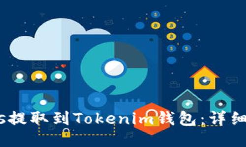 如何将CNNs提取到Tokenim钱包：详细步骤与技巧