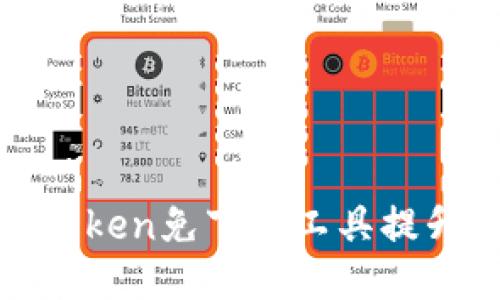 如何利用应用宝的Token免下载工具提升用户体验与安全性