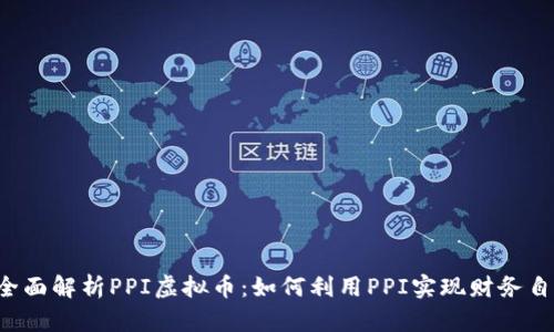  全面解析PPI虚拟币：如何利用PPI实现财务自由