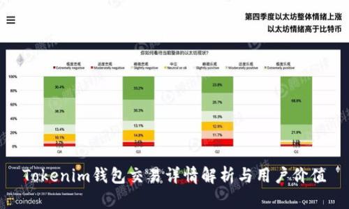 Tokenim钱包交易详情解析与用户价值