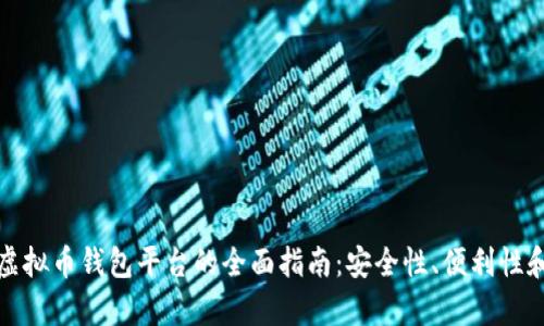 选择最佳虚拟币钱包平台的全面指南：安全性、便利性和收益分析
