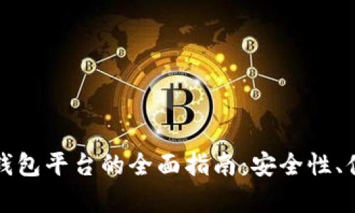 选择最佳虚拟币钱包平台的全面指南：安全性、便利性和收益分析