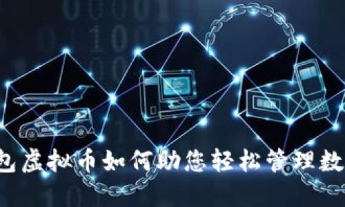 芝麻钱包虚拟币如何助您轻松管理数字资产？