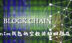2021年TokenIm钱包的空投活动回顾及用户收益分析