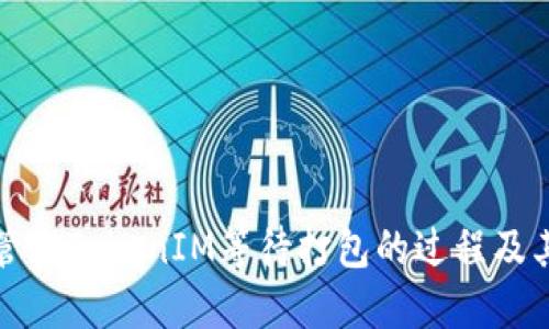 如何高效管理TokenIM等待打包的过程及其最佳实践