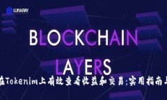 如何在Tokenim上有效查看收益和交易：实用指南与