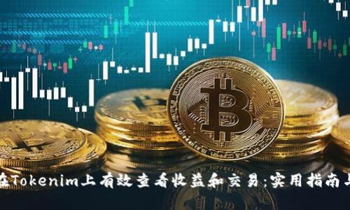 如何在Tokenim上有效查看收益和交易：实用指南与策略