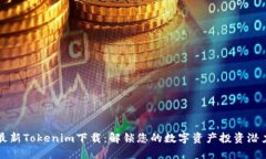 最新Tokenim下载：解锁您的数字资产投资潜力