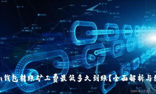 Tokenim钱包转账矿工费最低多久到账？全面解析与经验分享