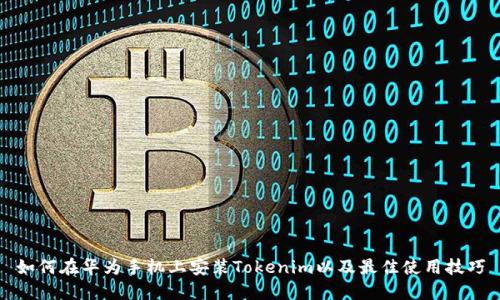 如何在华为手机上安装Tokenim以及最佳使用技巧