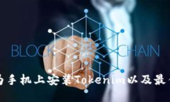如何在华为手机上安装Tokenim以及最佳使用技巧