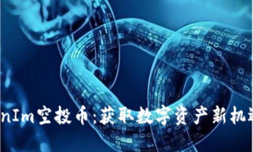 2019年TokenIm空投币：获取数字资产新机遇的全面指南