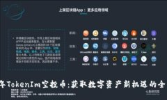 2019年TokenIm空投币：获取数字资产新机遇的全面指