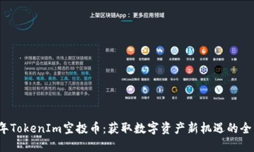 2019年TokenIm空投币：获取数字资产新机遇的全面指南