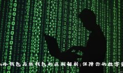 Tokenim冷钱包与热钱包的区别解析：保障你的数字