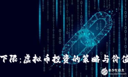 破解下限：虚拟币投资的策略与价值分析
