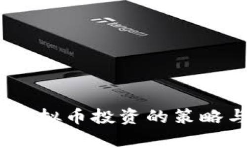 破解下限：虚拟币投资的策略与价值分析