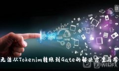 ### ZIL无法从Tokenim转账到Gate的解决方案与用户经