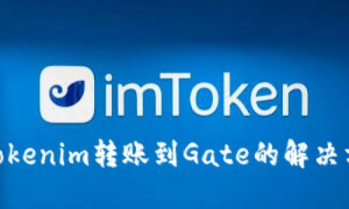 ### ZIL无法从Tokenim转账到Gate的解决方案与用户经验分享