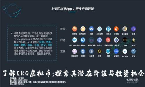 了解EKO虚拟币：探索其潜在价值与投资机会