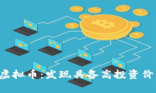 2023年投资虚拟币：发现具备高投资价值的数字货币