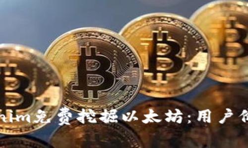 如何通过Tokenim免费挖掘以太坊：用户价值与收益解析