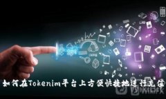 如何在Tokenim平台上方便快捷地进行充值