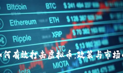 政府如何有效打击虚拟币：政策与市场的博弈