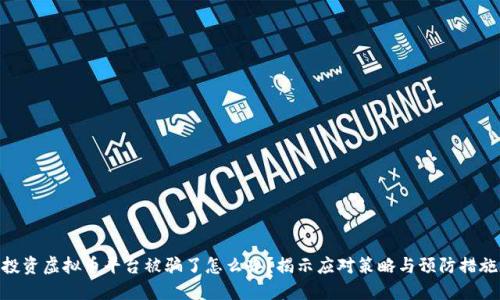 投资虚拟币平台被骗了怎么办？揭示应对策略与预防措施