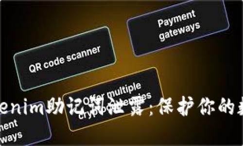 如何应对Tokenim助记词泄露：保护你的数字资产安全