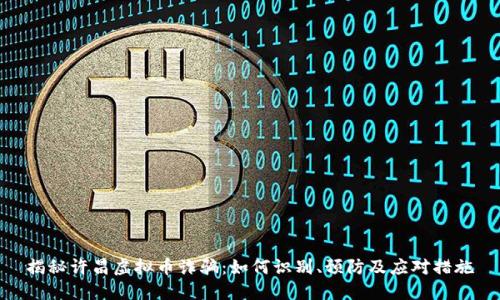 揭秘许昌虚拟币诈骗：如何识别、预防及应对措施