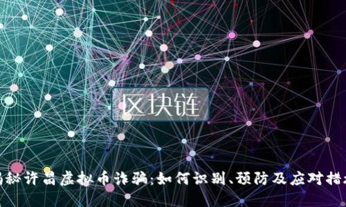 揭秘许昌虚拟币诈骗：如何识别、预防及应对措施