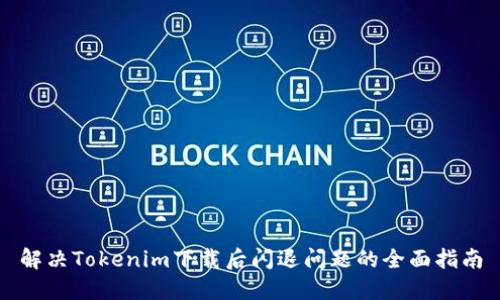 解决Tokenim下载后闪退问题的全面指南