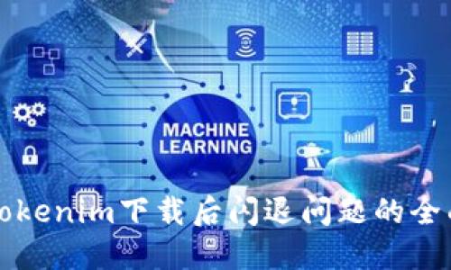 解决Tokenim下载后闪退问题的全面指南
