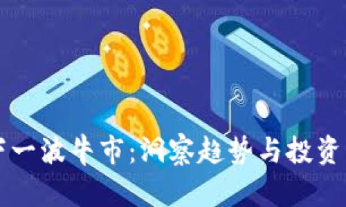 虚拟币下一波牛市：洞察趋势与投资机会分析