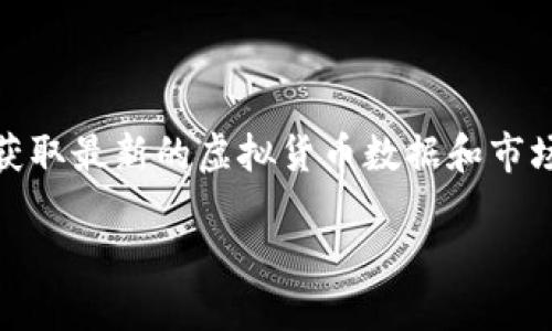 注意：请离开这个页面并进行更深入的调研，以获取最新的虚拟货币数据和市场动态，如此内容可能会在某些情况下迅速变化。

探索ELEC虚拟币：价值、应用与未来潜力