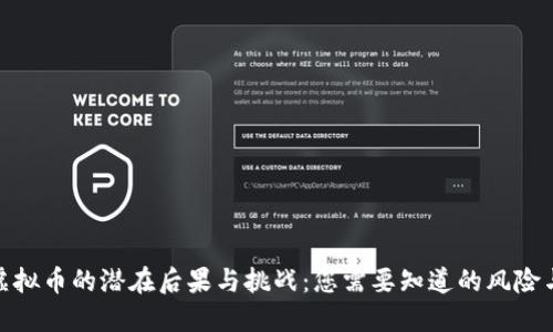 投资虚拟币的潜在后果与挑战：您需要知道的风险与机遇