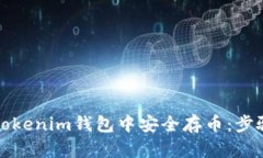 如何在Tokenim钱包中安全存币：步骤与技巧