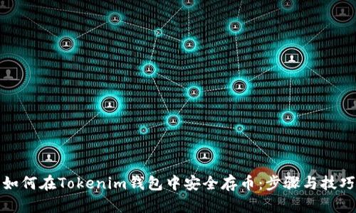 如何在Tokenim钱包中安全存币：步骤与技巧